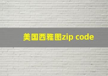 美国西雅图zip code